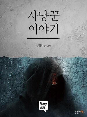 cover image of 사냥꾼 이야기